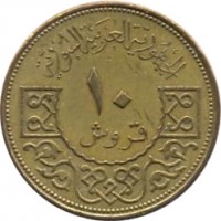 reverse of 10 Piastres - 3 stars on shield (1962 - 1965) coin with KM# 95 from Syria. Inscription: الجمهورية العربية السورية ١٠ قروش