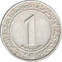 reverse of 1 Dinar - 20th Anniversary of Independence (1983) coin with KM# 112 from Algeria. Inscription: الجمهورية الجزائرية الديمقراطية الشعبية 1 دينار واحد