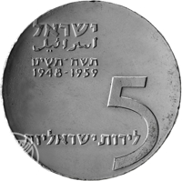 obverse of 5 Lirot - 11th Anniversary of Independence - Ingathering of the Exiles (1959) coin with KM# 23 from Israel. Inscription: ישראל اسرائيل תשח - תשינו 1948 - 1959 5 לירות ישראליות