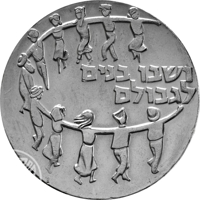 Israel coin 5 Lirot - 11th Anniversary of Independence - Ingathering of the Exiles (1959) reverse reverse of 5 Lirot - 11th Anniversary of Independence - Ingathering of the Exiles (1959) coin with KM# 23 from Israel. Inscription: ושבו בנים לגבולם