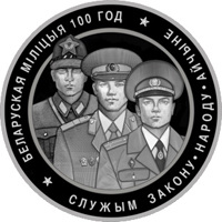 reverse of 1 Rouble - 100 years of the Police Of Belarus (2017) coin from Belarus. Inscription: БЕЛАРУСКАЯ МІЛІЦЫЯ 100 ГОД; СЛУЖЫМ ЗАКОНУ НАРОДУ АЙЧЫНЕ