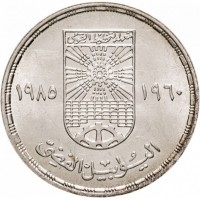 KM# 572 خمسة جنيهاتجمهوريةمصر العربية١٤٠٥ ١٩٨٥.