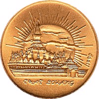 Laos coin 100 Kip - 10th Anniversary of People’s Democratic Republic (1990) reverse reverse of 100 Kip - 10th Anniversary of People’s Democratic Republic (1990) coin with KM# 43 from Laos. Inscription: 1990