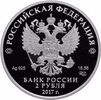 Russia coin 2 Rubles - The 150th Anniversary of the Birth of the Poet K.D. Balmont (2017) obverse obverse of 2 Rubles - The 150th Anniversary of the Birth of the Poet K.D. Balmont (2017) coin from Russia. Inscription: РОССИЙСКАЯ ФЕДЕРАЦИЯ Ag 925 15,55 СПМД БАНК РОССИИ 2 РУБЛЯ 2017 г.