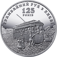 Ukraine coin 5 Hryven - 125 Years since the Establishment of the Tram Service in Kyiv (2017) reverse reverse of 5 Hryven - 125 Years since the Establishment of the Tram Service in Kyiv (2017) coin from Ukraine. Inscription: ТРАМВАЙНИЙ РУХ В КИЄВІ 125 РОКІВ