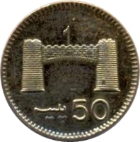 reverse of 50 Paisa (1998) coin from Pakistan. Inscription: 50 پيسه