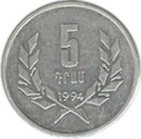 reverse of 5 Dram (1994) coin with KM# 56 from Armenia. Inscription: 5 ԴՐԱՄ 1994