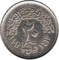 reverse of 20 Piastres (1992) coin with KM# 733 from Egypt. Inscription: جمهورية مصر العربية ٢٠ قرشا ١٤١٣ ١٩٩٢