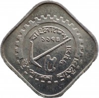 reverse of 5 Poisha - FAO (1974 - 1977) coin with KM# 6 from Bangladesh. Inscription: বাংলাদেশ ১৯৭৪ ৫ পয়সা উংপাদন বাডান