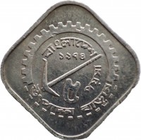 Bangladesh coin 5 Poisha - FAO (1974 - 1977) reverse reverse of 5 Poisha - FAO (1974 - 1977) coin with KM# 6 from Bangladesh. Inscription: বাংলাদেশ ১৯৭৪ ৫ পয়সা উংপাদন বাডান