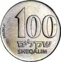reverse of 100 Sheqalim (1984 - 1985) coin with KM# 143 from Israel. Inscription: 100 שקלים SHEQALIM התשמ