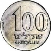 Israel coin 100 Sheqalim (1984 - 1985) reverse reverse of 100 Sheqalim (1984 - 1985) coin with KM# 143 from Israel. Inscription: 100 שקלים SHEQALIM התשמ