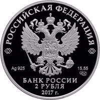 Russia coin 2 Rubles - The 200th Anniversary of the Birth of the Painter I.K. Aivazovsky (2017) obverse obverse of 2 Rubles - The 200th Anniversary of the Birth of the Painter I.K. Aivazovsky (2017) coin from Russia. Inscription: РОССИЙСКАЯ ФЕДЕРАЦИЯ Ag 925 15,55 СПМД БАНК РОССИИ 2 РУБЛЯ 2017 г.