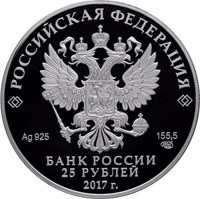 Russia coin 25 Rubles - Tauric Chersonesos (2017) obverse obverse of 25 Rubles - Tauric Chersonesos (2017) coin from Russia. Inscription: РОССИЙСКАЯ ФЕДЕРАЦИЯ Ag 925 155,5 СПМД БАНК РОССИИ 25 РУБЛЕЙ 2017 г.