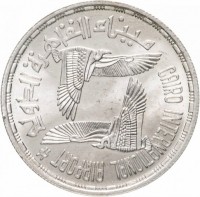 KM# 585 خمسة جنيهاتجمهوريةمصر العربية١٤٠٥ ١٩٨٥.