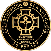Belarus coin 20 Roubles - 1025th Anniversary of Rus Christianizing (2013) obverse obverse of 20 Roubles - 1025th Anniversary of Rus Christianizing (2013) coin from Belarus. Inscription: РЭСПУБЛІКА БЕЛАРУСЬ Ag 925 2013 БЕЛАРУСКАЯ ПРАВАСЛАЎНАЯ ЦАРКВА 20 РУБЛЁЎ