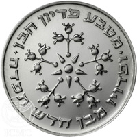 obverse of 25 Lirot - Pidyon Haben (7th Edition) (1976) coin with KM# 86 from Israel. Inscription: מטבע פדיון הבן ופדויו מבן חדש תפדה