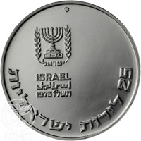 reverse of 25 Lirot - Pidyon Haben (7th Edition) (1976) coin with KM# 86 from Israel. Inscription: ✡ ישראל ISRAEL اسرائيل 1976 תשל