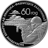 Belarus coin 20 Roubles - Soviet warriors–liberators (2004) reverse reverse of 20 Roubles - Soviet warriors–liberators (2004) coin with KM# 350 from Belarus. Inscription: 60 ГОД ВЫЗВАЛЕННЕ БЕЛАРУСІ АД НЯМЕЦКА–ФАШЫСЦКІХ ЗАХОПНІКАЎ