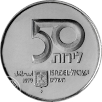 obverse of 50 Lirot - Israel's 31st Anniversary of Independence - Mother of Children (1979) coin with KM# 95 from Israel. Inscription: 50 לירות اسرائيل ISRAEL ישראל 1979 תשל