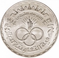 KM# 566 جمهورية مصر العربيةخمسة جنيهات١٤٠٤ ١٩٨٤.