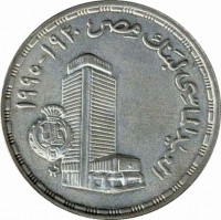 KM# 766 العيد الماسي لبنك مصر ١٩٢٠-١٩٩٥.