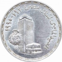 العيد الماسي لبنك مصر ١٩٢٠-١٩٩٥.