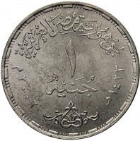 KM# 904 جمهورية مصر العربية. ١. جنيه. ١٤٢٣ ٢٠٠٢.