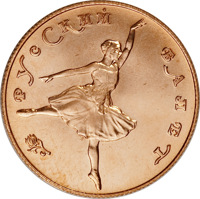 reverse of 25 Rubles - Series: Russian Ballet (1991) coin with Y# 286 from Russia. Inscription: РУССКИЙ БАЛЕТ
