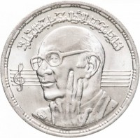 KM# 727 تخليد موسيقار الأجيال محمد عبد الوهاب.