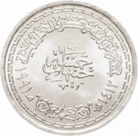 KM# 727 جمهورية مصر العربيةخمسة جنيهات١٩٩١ - ١٤١٢.