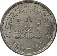 KM# 614 ترميم مجلس الشعب و ملحقاته ٥ جـ حمهورية مصر العربية ١٤٠٦ - ١٩٨٦.