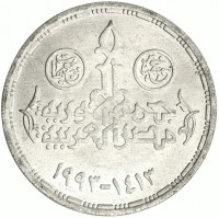 KM# 759 خمسة جنيهات. جمهورية مصر العربية. ١٤١٣ - ١٩٩٣.