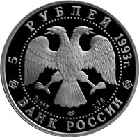 obverse of 5 Rubles - Series: Russian Ballet (1993) coin with Y# 420 from Russia. Inscription: 5 РУБЛЕЙ 1993г. Pd 999 лмд 7,78 БАНК РОССИИ