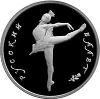 reverse of 5 Rubles - Series: Russian Ballet (1993) coin with Y# 420 from Russia. Inscription: РУССКИЙ БАЛЕТ