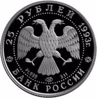 Russia coin 25 Rubles - Series: Russian Ballet (1993) obverse obverse of 25 Rubles - Series: Russian Ballet (1993) coin with Y# 395 from Russia. Inscription: 25 РУБЛЕЙ 1993 г. Pt999 ЛМД 3.11 БАНК РОССИИ