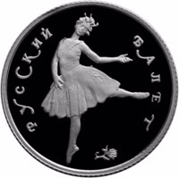 Russia coin 25 Rubles - Series: Russian Ballet (1993) reverse reverse of 25 Rubles - Series: Russian Ballet (1993) coin with Y# 395 from Russia. Inscription: РУССКИЙ БАЛЕТ