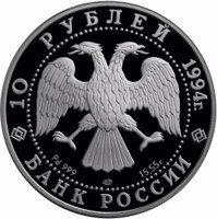 Russia coin 10 Rubles - Series: Russian Ballet (1994) obverse obverse of 10 Rubles - Series: Russian Ballet (1994) coin with Y# 432 from Russia. Inscription: 10 РУБЛЕЙ 1994г. Pd 999 ЛМД 15,55г. БАНК РОССИИ