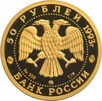 Russia coin 50 Rubles - Series: Russian Ballet (1993) obverse obverse of 50 Rubles - Series: Russian Ballet (1993) coin with Y# 418 from Russia. Inscription: 50 РУБЛЕЙ 1993 г. Au999 ММД 7.78 БАНК РОССИИ