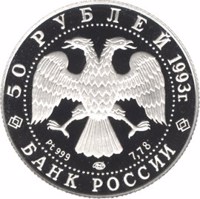 obverse of 50 Rubles - Series: Russian Ballet (1993) coin with Y# 396 from Russia. Inscription: 50 РУБЛЕЙ 1993 г. Pt999 ЛМД 7.78 БАНК РОССИИ