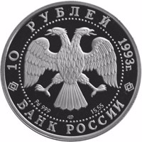 obverse of 10 Rubles - Series: Russian Ballet (1993) coin with Y# 421 from Russia. Inscription: 10 РУБЛЕЙ 1993г. Pd 999 лмд 15,55 БАНК РОССИИ
