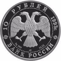 Russia coin 10 Rubles - Series: Russian Ballet (1993) obverse obverse of 10 Rubles - Series: Russian Ballet (1993) coin with Y# 421 from Russia. Inscription: 10 РУБЛЕЙ 1993г. Pd 999 лмд 15,55 БАНК РОССИИ