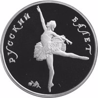 reverse of 10 Rubles - Series: Russian Ballet (1993) coin with Y# 421 from Russia. Inscription: РУССКИЙ БАЛЕТ