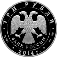 Russia coin 3 Rubles - 200 years from birth of M.Y. Lermontov (2014) obverse obverse of 3 Rubles - 200 years from birth of M.Y. Lermontov (2014) coin with Y# 1525 from Russia. Inscription: ТРИ РУБЛЯ БАНК РОССИИ • Ag 925 • 2014 г. • 31,1 СПМД