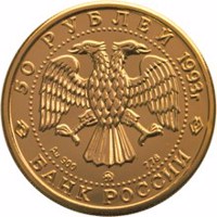 Russia coin 50 Rubles - Series: Russian Ballet (1993) obverse obverse of 50 Rubles - Series: Russian Ballet (1993) coin with Y# 418a from Russia. Inscription: 50 РУБЛЕЙ 1993 г. Au900 ММД 7.78 БАНК РОССИИ