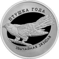 reverse of 1 Rouble - The Common Cuckoo (2014) coin with KM# 537 from Belarus. Inscription: ЗВЫЧАЙНАЯ ЗЯЗЮЛЯ ПТУШКА ГОДА