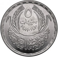 KM# 678 ٥. جنيهات. ١٤١٠-١٩٨٩. جمهورية مصر العربية.