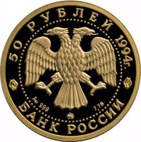Russia coin 50 Rubles - Series: Russian Ballet (1994) obverse obverse of 50 Rubles - Series: Russian Ballet (1994) coin with Y# 426 from Russia. Inscription: 50 РУБЛЕЙ 1994г. Au999 ММД 7,78 БАНК РОССИИ
