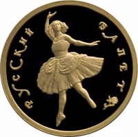 Russia coin 50 Rubles - Series: Russian Ballet (1994) reverse reverse of 50 Rubles - Series: Russian Ballet (1994) coin with Y# 426 from Russia. Inscription: РУССКИЙ БАЛЕТ