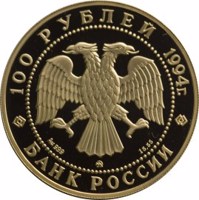Russia coin 100 Rubles - Series: Russian Ballet (1994) obverse obverse of 100 Rubles - Series: Russian Ballet (1994) coin with Y# 427 from Russia. Inscription: 100 РУБЛЕЙ 1994г. Au 999 ММД 15,55 БАНК РОССИИ